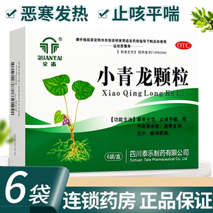 全泰小青龙颗粒官方旗舰店中成药非大青龙汤喉咙痒咳嗽止咳化痰