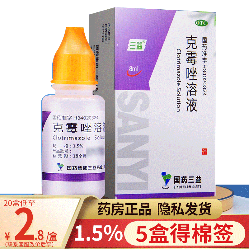 【三益】克霉唑溶液1.5%*8ml*1瓶/盒