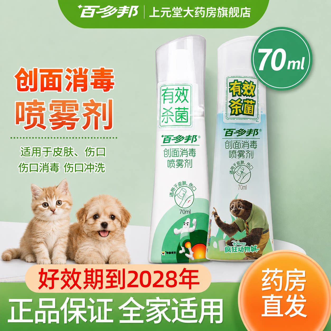 百多邦70ml宠物消毒喷雾剂图片