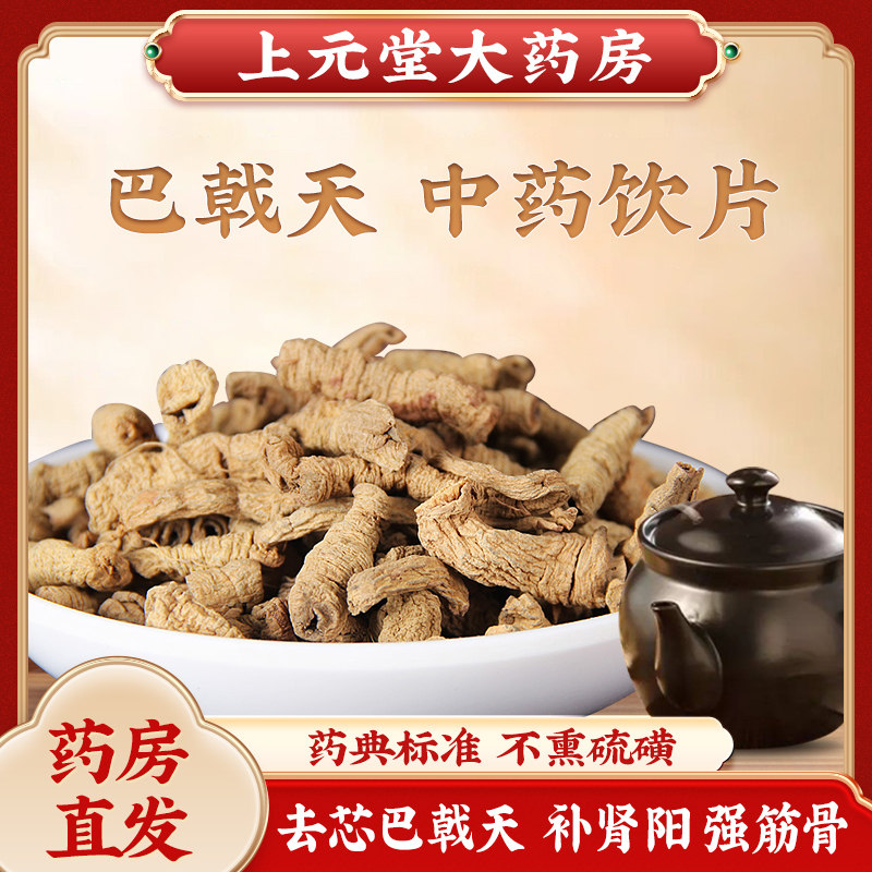 巴戟天中药材搭羌活淫羊藿肉苁蓉覆盆子锁阳另有盐制饮片非四川