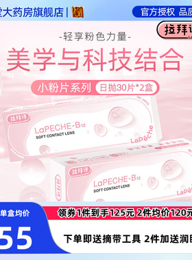 lapeche拉拜诗小粉片水润舒适隐形近视日抛30*2盒隐型眼镜60片sk