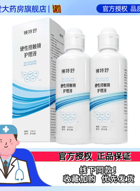 欧普康视镜特舒护理液120ml*2硬性隐形眼镜RGP/OK镜角膜塑性镜sk
