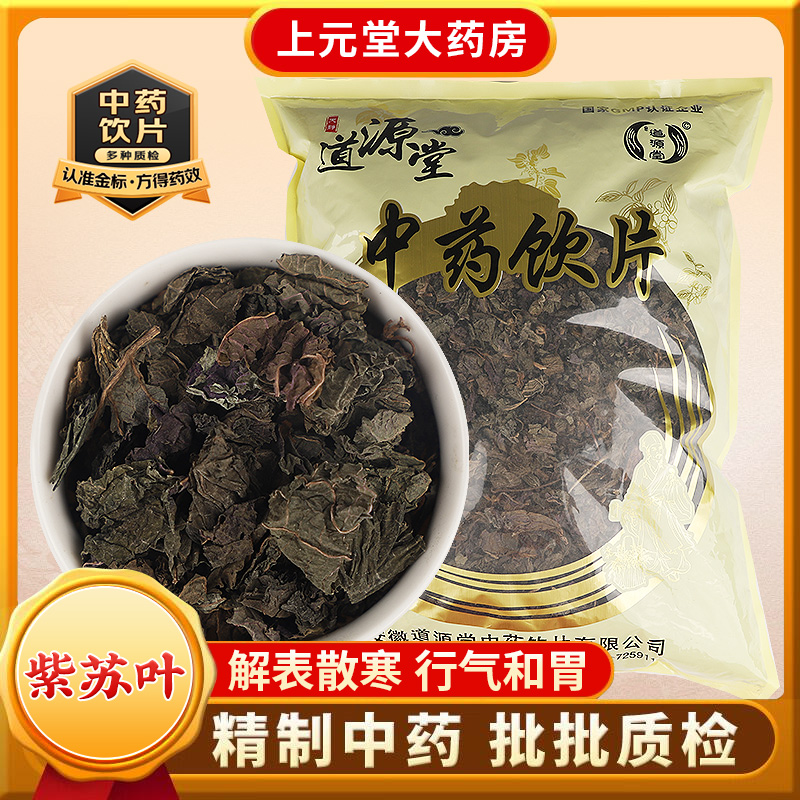 道源堂  紫苏叶 500克 中药饮片 中药材抓配 中药材店铺大全