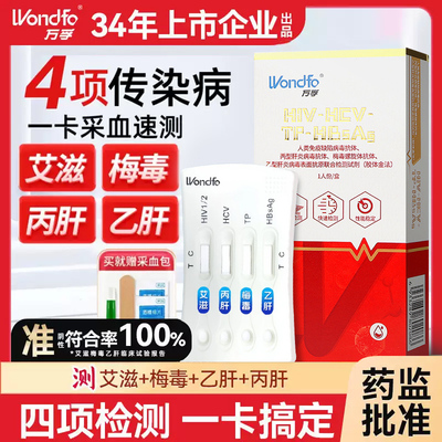 万孚四联hiv艾滋病梅毒四合一检测试纸卡自检三代四项非抗原体