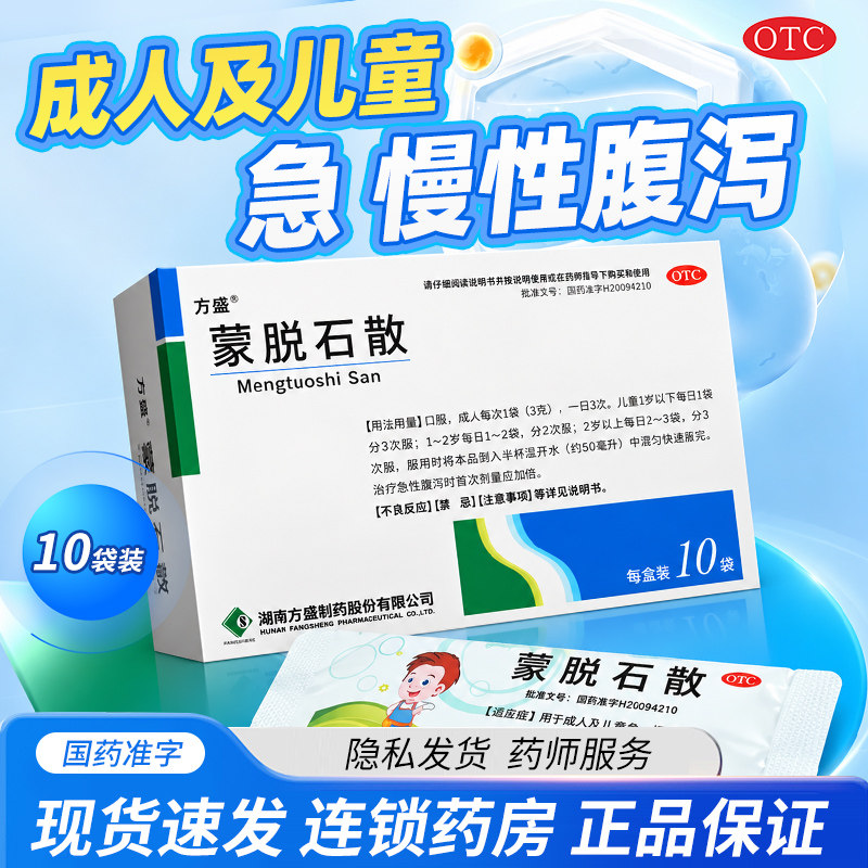 [方盛]蒙脱石散3g*10袋/盒图片