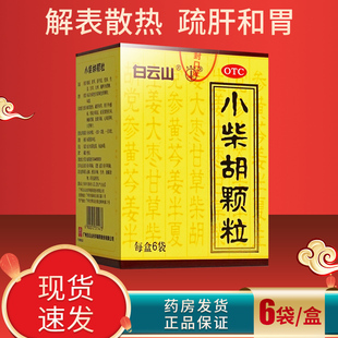 白云山小柴胡颗粒正品 官方旗舰店非小柴胡汤