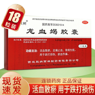 云南望天树龙血竭胶囊18粒活血散瘀止血敛疮生肌跌打损伤口服药
