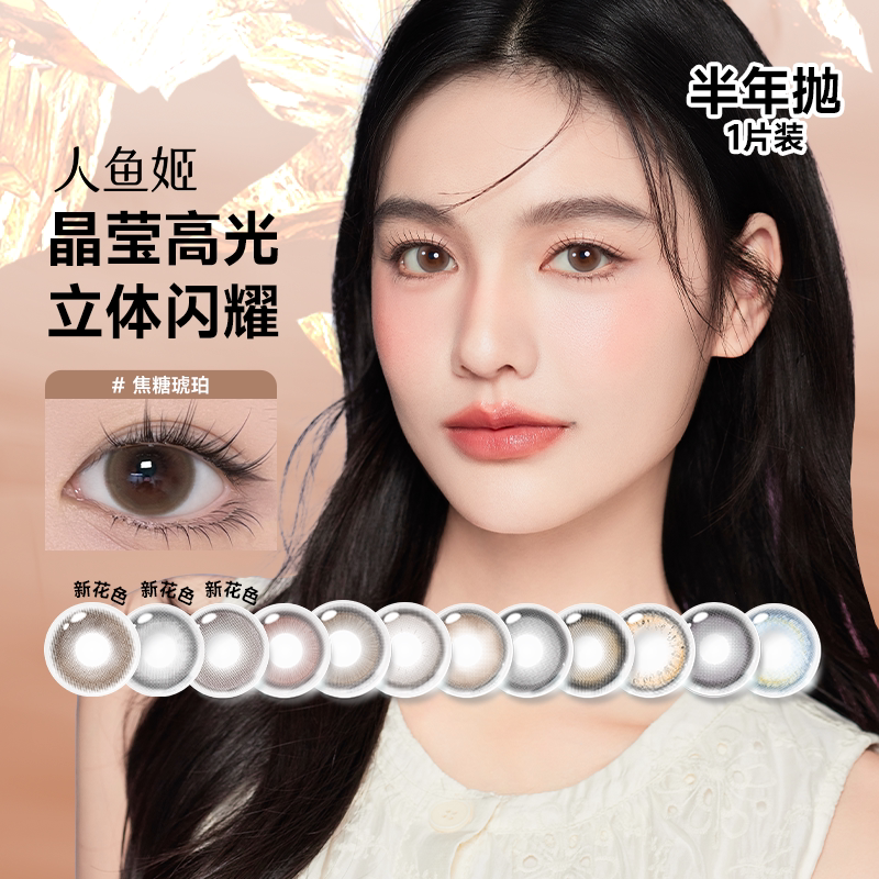 人鱼姬水晶高光美瞳女半年抛1片装小直径隐形近视眼镜官方正品 sk