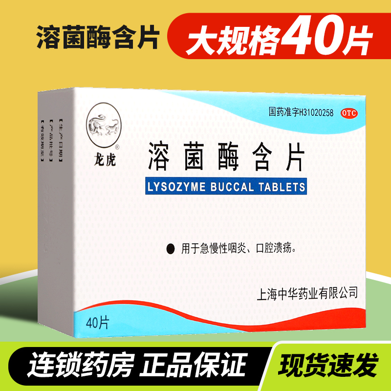 【龙虎】溶菌酶含片20mg*40片/盒