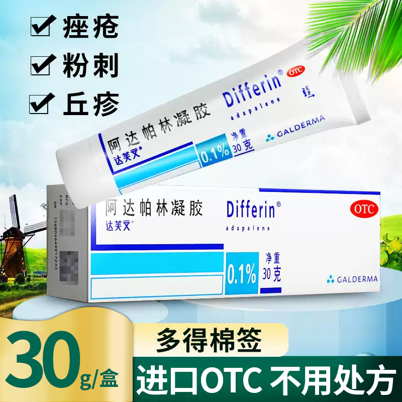 【达芙文】阿达帕林凝胶0.1%*30g*1支/盒