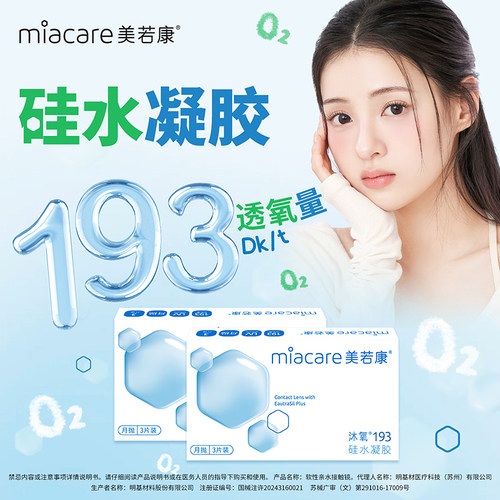美若康高透氧硅水凝胶隐形近视眼镜沐氧193系列月抛3片高亲水sk
