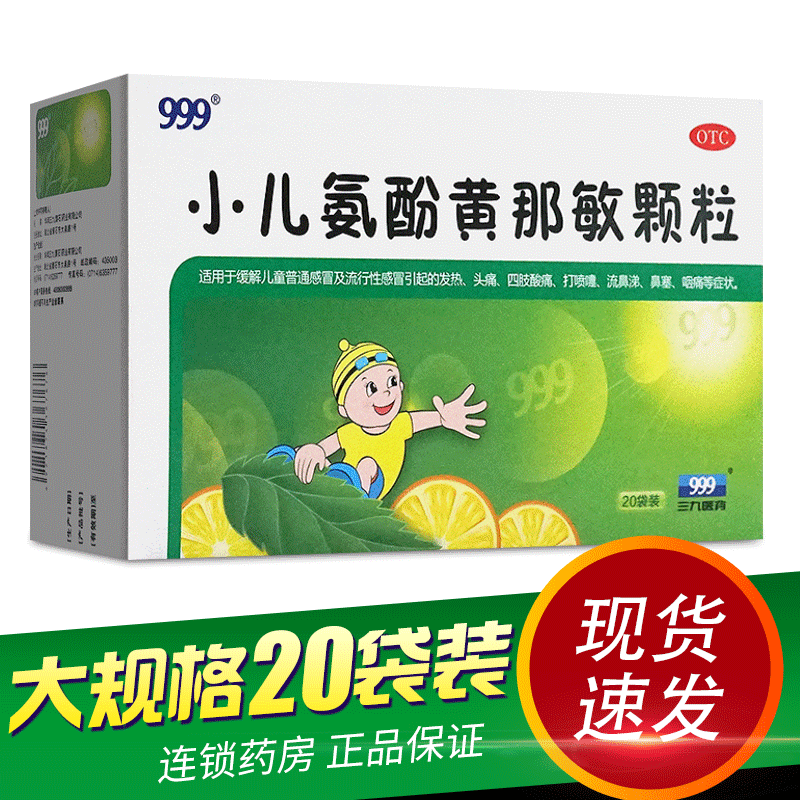 【999】小儿氨酚黄那敏颗粒6g*20袋/盒