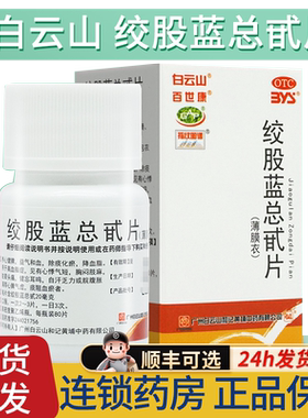 [百世康]绞股蓝总甙片20mg*80片*1瓶/盒
