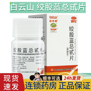 白云山绞股蓝总甙片于治疗高血脂的药吃什么中药绞股蓝降血脂