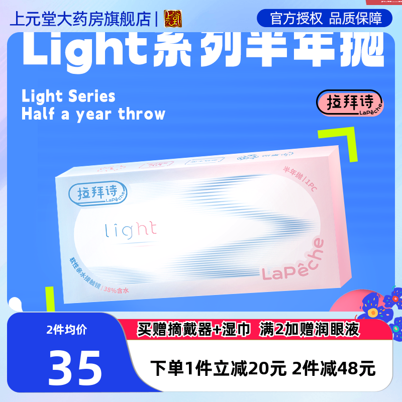 拉拜诗隐形眼镜半年抛舒适light系列1片/2片官方正品透明色sk