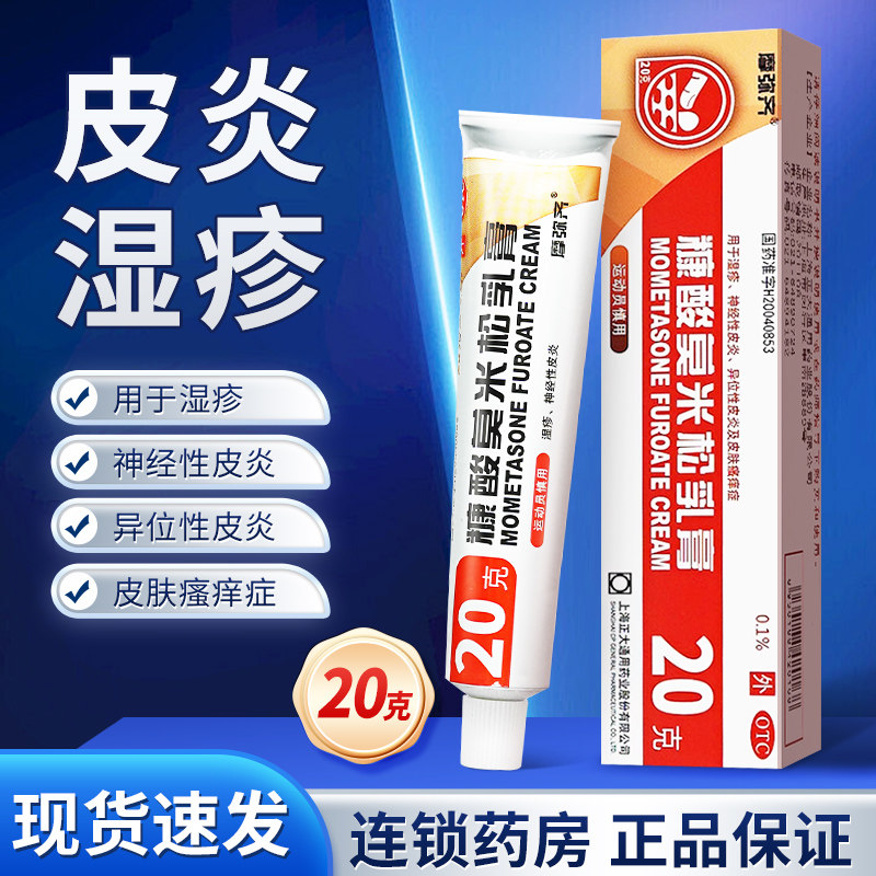 摩弥齐糠酸莫米松乳膏20g糠酸糯米松乳膏康酸莫米酸软膏正品湿疹