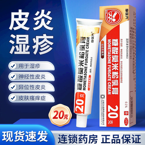 【摩弥齐】糠酸莫米松乳膏0.1%*20g*1支/盒