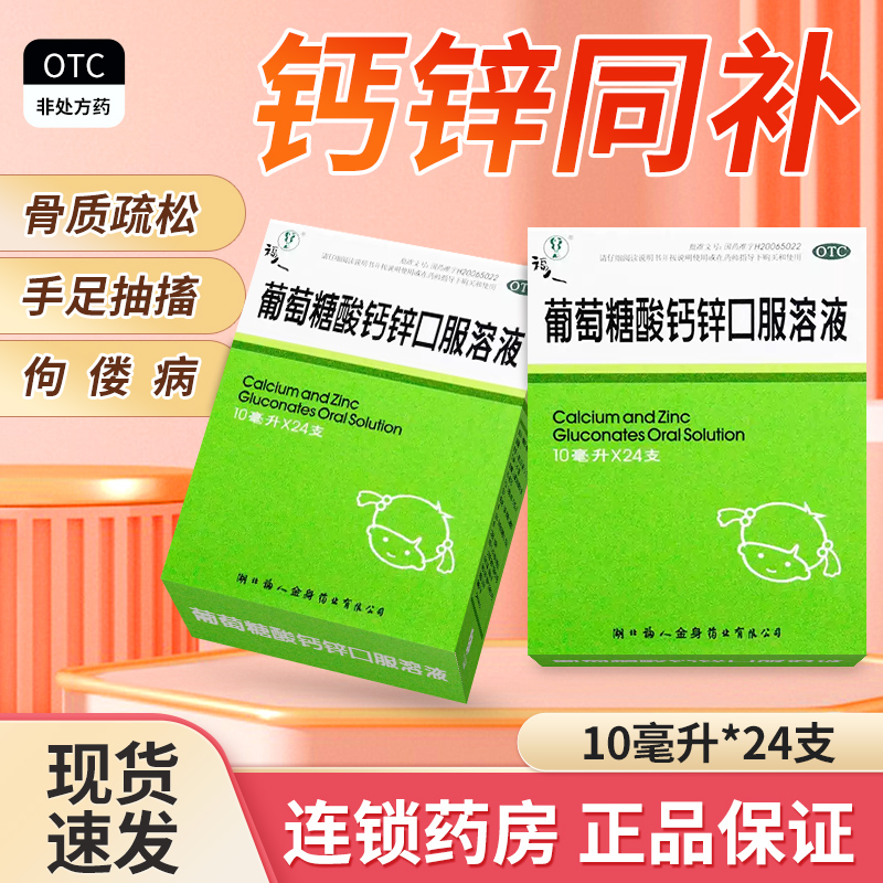 【福人】葡萄糖酸钙锌口服溶液10ml*12支/盒