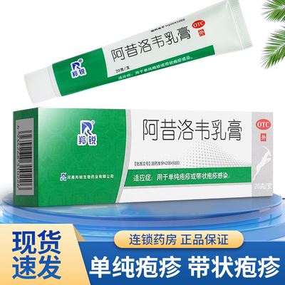 【羚锐】阿昔洛韦乳膏3%*20g*1支/盒