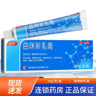【诺舒】曲咪新乳膏20g*1支/盒