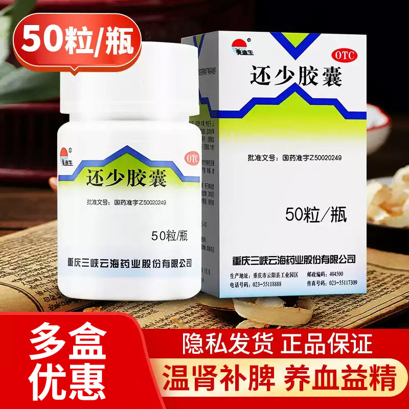 包邮】美迪生 还少胶囊50粒温肾补脾养血益精肾脾虚损阳萎遗精