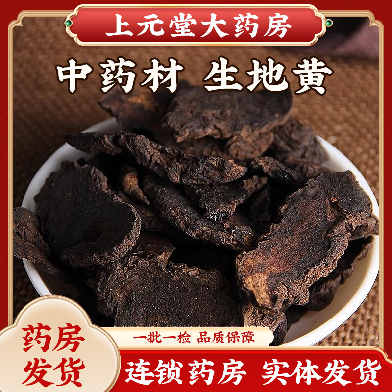 中药材生地黄正品干片生地粉泡茶地黄...