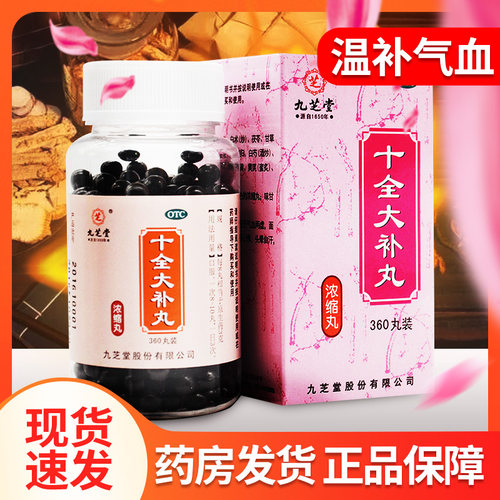 【九芝堂】十全大补丸0.375g*360丸/盒