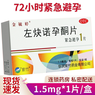 金毓婷紧急避孕药一片装紧急避育药72小时非一月一片长效避孕药