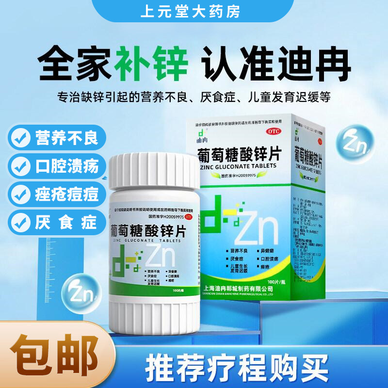 [迪冉]葡萄糖酸锌片70mg*100片*1瓶/盒图片
