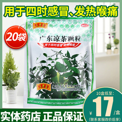 【王老吉】广东凉茶颗粒10g*20袋/包