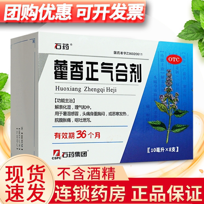 【石药】藿香正气合剂10ml*8支/盒