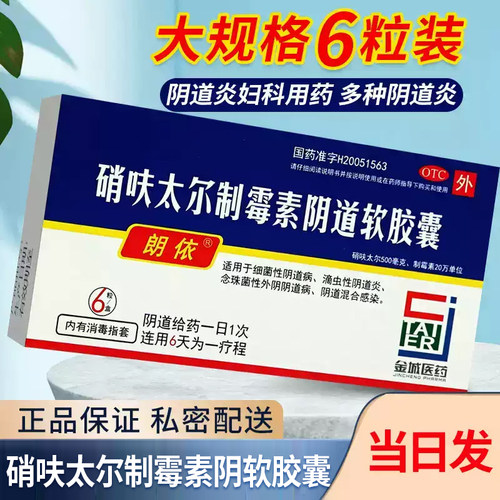 [朗依]硝呋太尔制霉素阴道软胶囊500mg200000U*6粒/盒硝夫呋太尔硝砆太尔制霉素