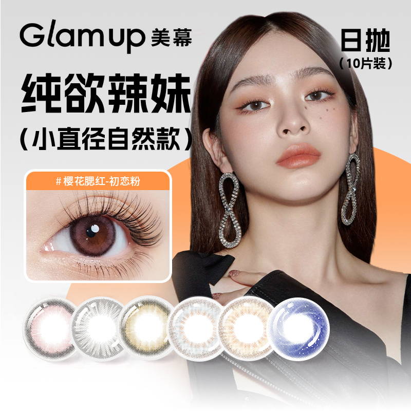 Glam up美幕告白系列高冷灰彩色隐形眼镜日抛10片装深瞳cos感日抛