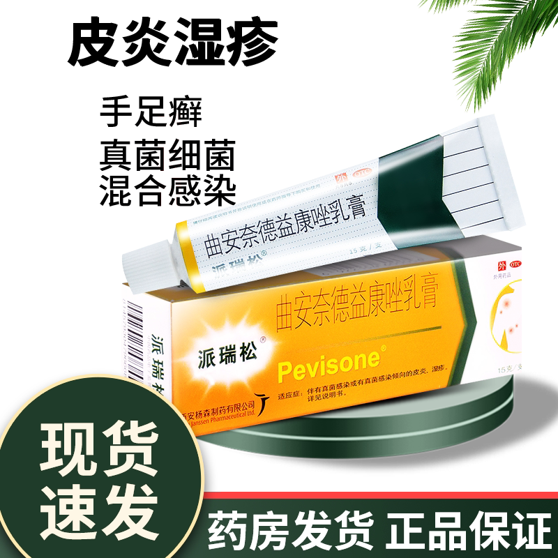 派瑞松曲安奈德益康乳膏正品15g官方旗舰店皮炎湿疹真菌感染脚气