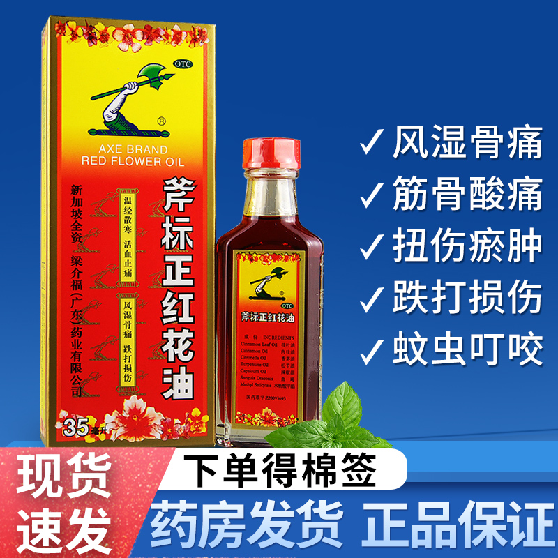 【斧标】斧标正红花油35ml*1瓶/盒