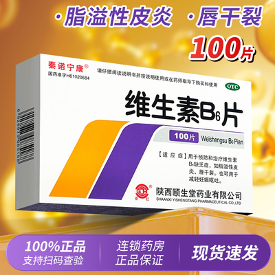 【秦诺宁康】维生素B6片10mg*100片/盒