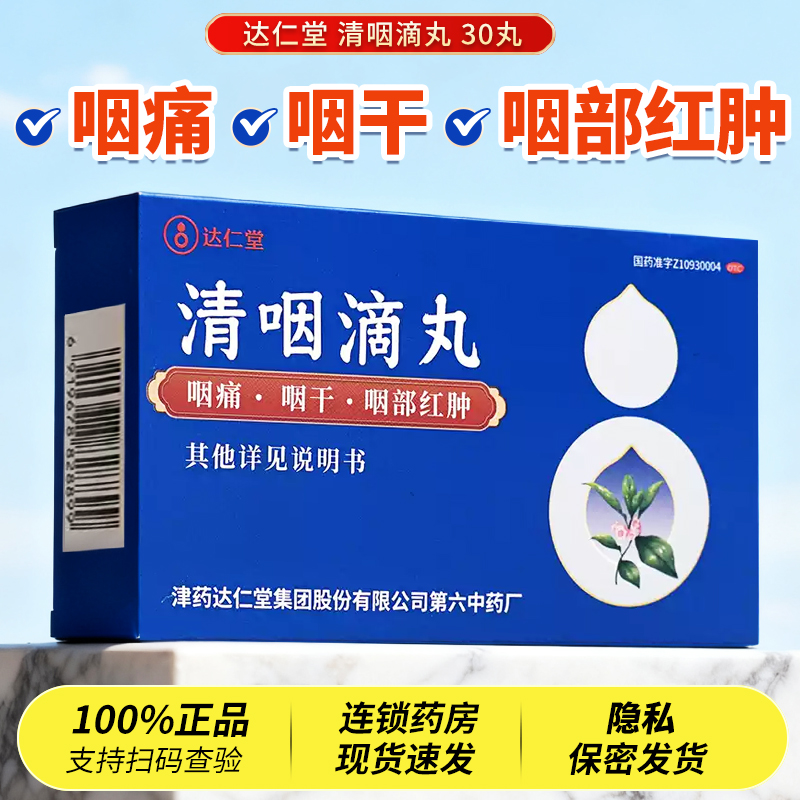 【达仁堂】清咽滴丸20mg*30丸/盒
