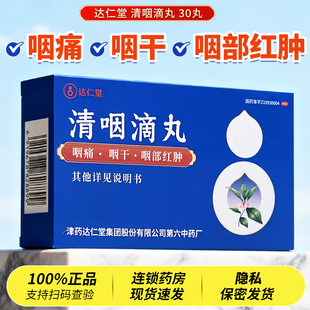天津达仁堂清咽滴丸30丸小葫芦咽痛咽干咽部红肿药正品官方旗舰店