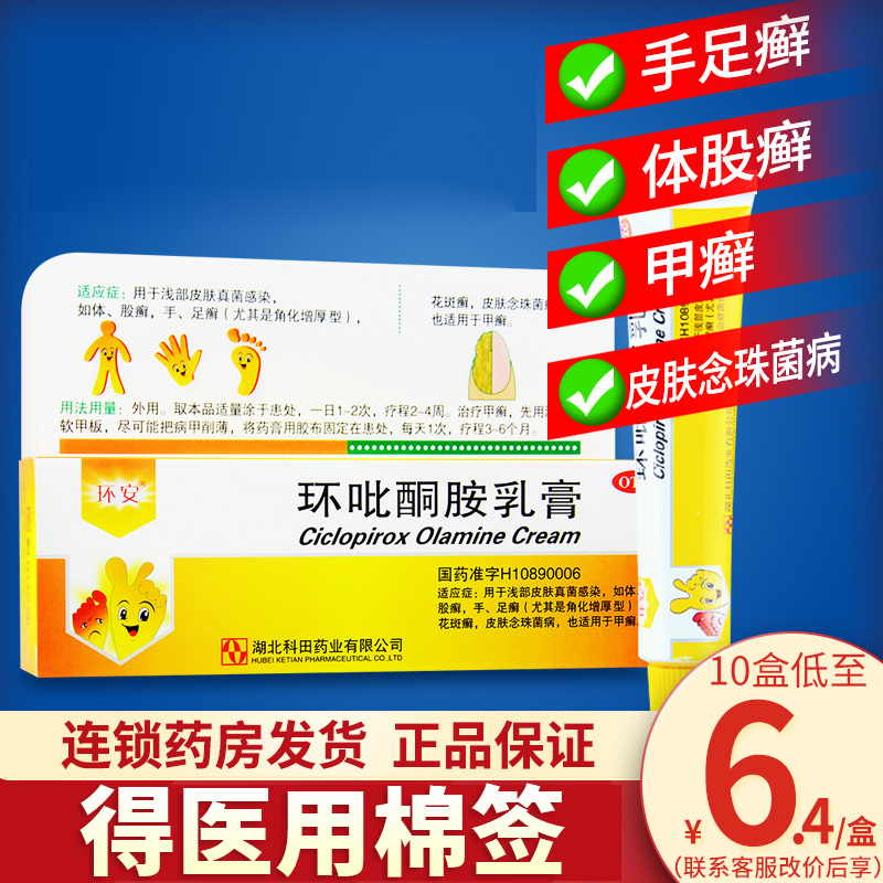 环安环吡酮胺乳膏15抗真菌手足癣甲癣脚气软膏搭搽剂可用环利软膏