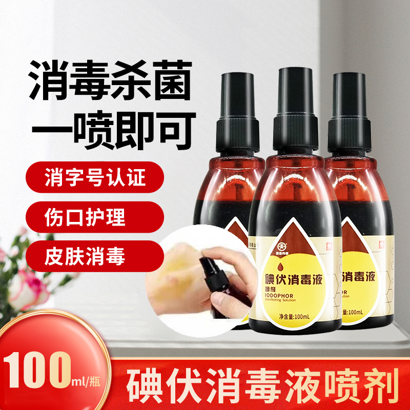 喷雾100ml小瓶便携装碘伏商源