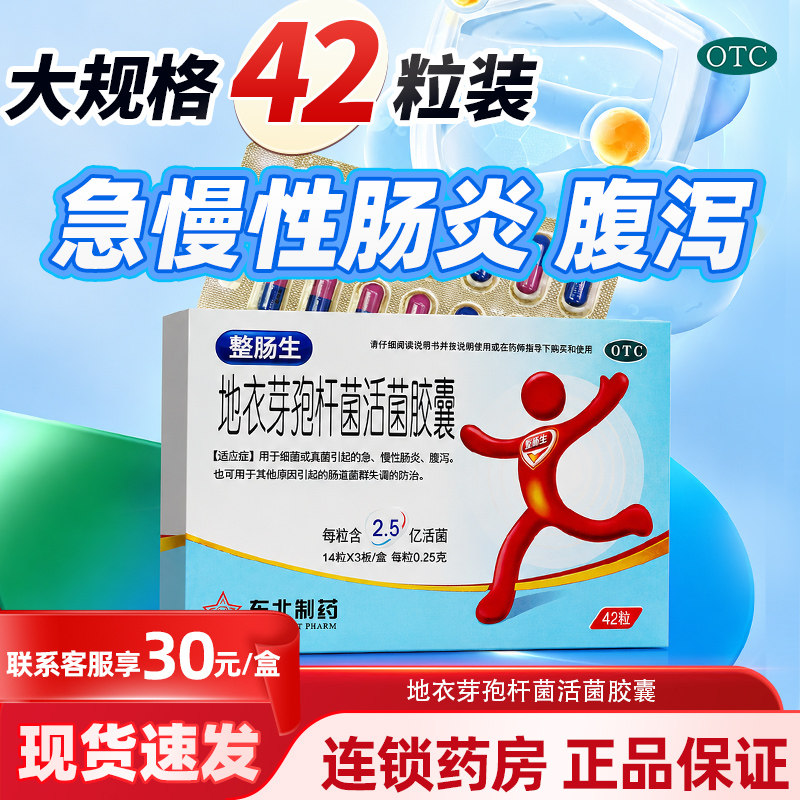 【整肠生】地衣芽孢杆菌活菌胶囊0.25g*42粒/盒肠炎图片