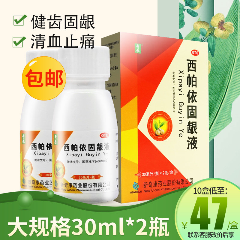 奇康西帕依固龈液30ml*2瓶官方旗舰店牙龈出血咽喉肿痛口臭漱口水