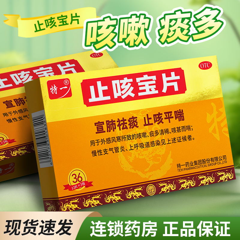 【特一】止咳宝片0.35g*36片/盒