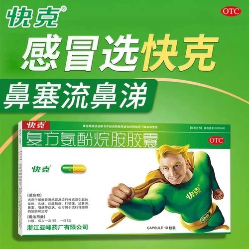 【快克】复方氨酚烷胺胶囊16粒/盒