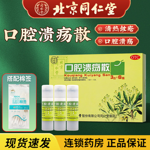北京同仁堂口腔溃疡散3g治疗舌头口腔溃疡溃粉的药口疮非贴片专用