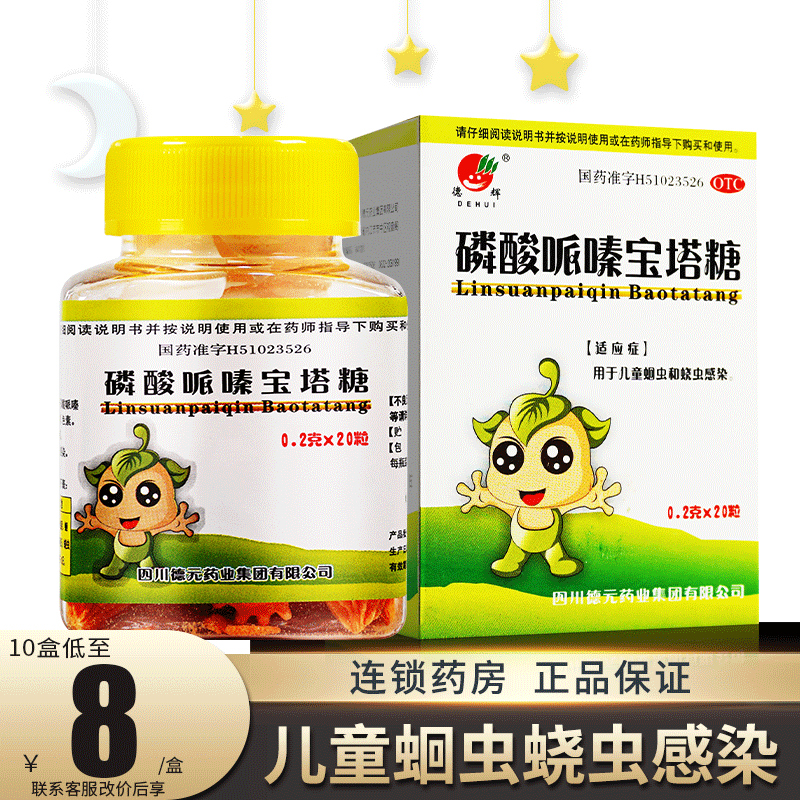 【德辉】磷酸哌嗪宝塔糖0.2g*20粒*1瓶/盒