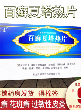 【显通】百癣夏塔热片0.31g*40片/盒