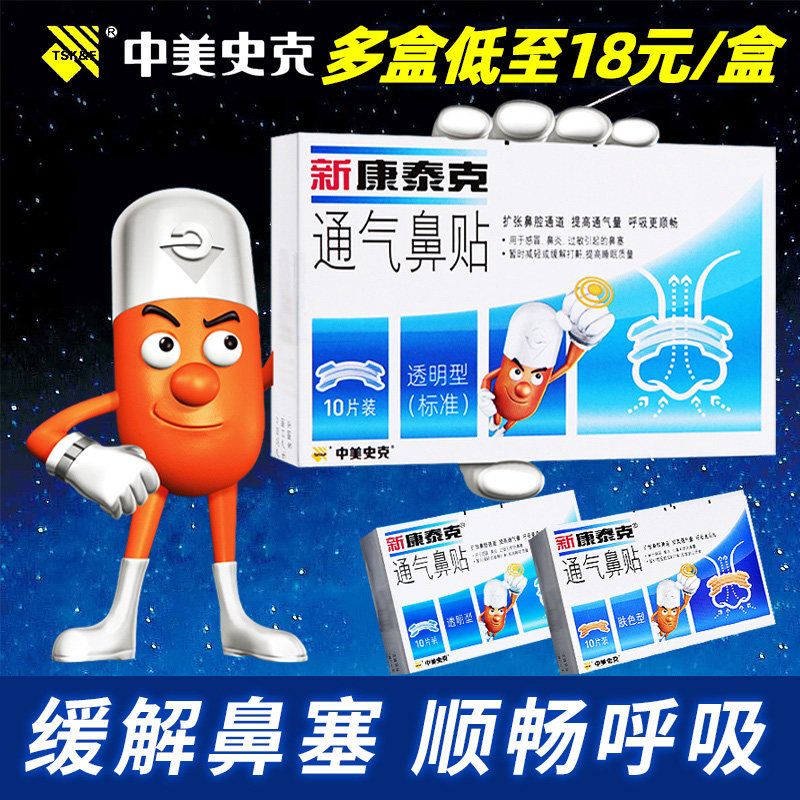 新康泰克通气鼻贴鼻通贴大成人儿童感冒鼻炎鼻塞打鼾鼻子不透气