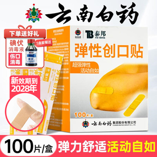 云南白药泰邦弹性创口贴100片防水透气医用官方旗舰店正品 创可贴