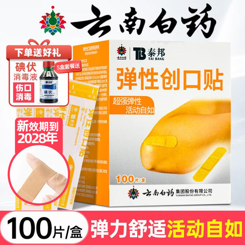 云南白药泰邦弹性创口贴100片防水透气医用官方旗舰店正品创可贴